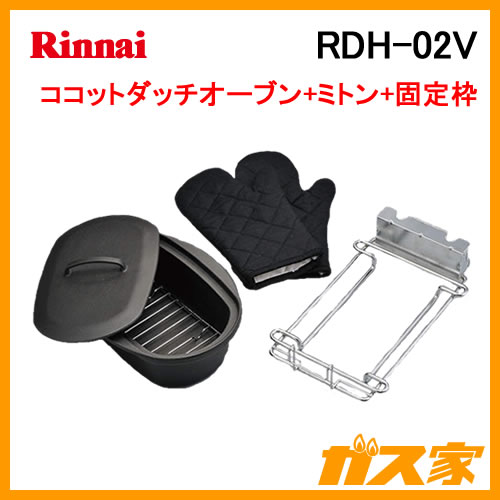 コンロオプション】リンナイ製RDH-02V-ダッチオーブンセット 給湯器の