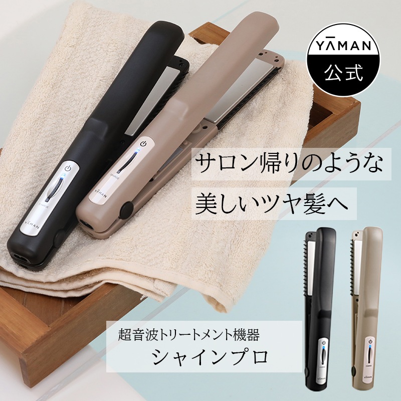 ヤーマン 超音波トリートメント シャインプロ HC-21（グレージュ