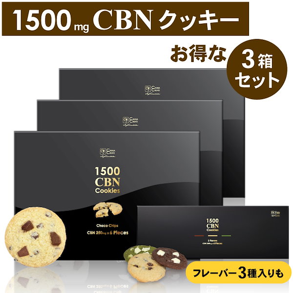 Qoo10] CANNACREATE お得な 3箱セット CBNクッキー 15