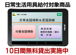 失語症患者の会話補助、リハビリ、言語訓練と日常会話を補助する「言語