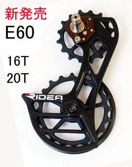 ビッグプーリー、RIDEA, リアディレーラーケージ、プーリー、プーリー