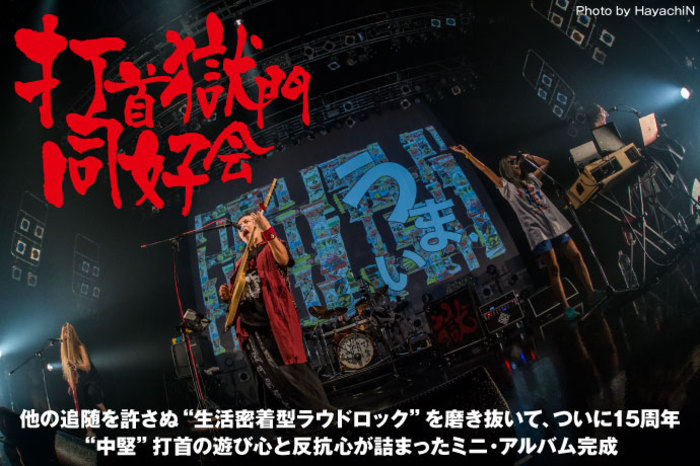 打首獄門同好会 | 激ロック インタビュー