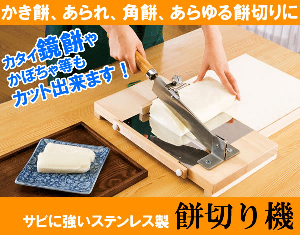 餅切り機 ステンレス製 | 撃退百貨店