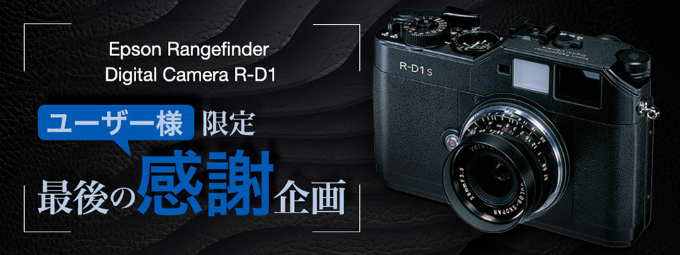 発掘された“伝説のカメラ”の超特価販売も！ エプソンR-D1ユーザーは