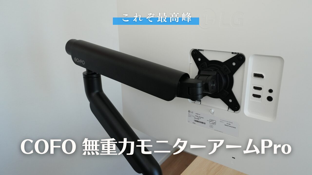 COFOの無重力モニターアームProをレビュー！これまで4台使ってきました