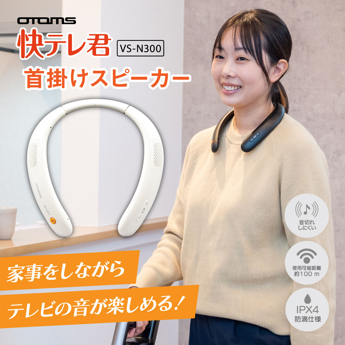 快テレ君 ワイヤレスネックスピーカー VS-N300│身近な優れものショップ