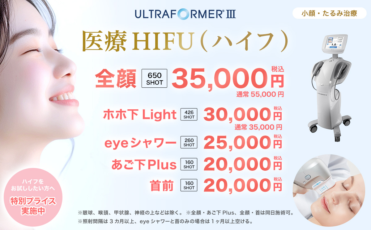 小顔・たるみ治療HIFU