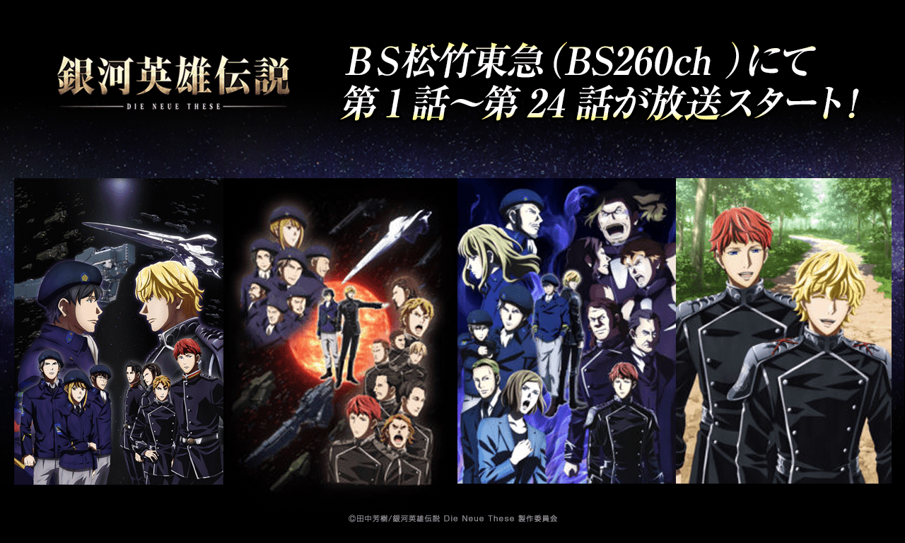 銀河英雄伝説│公式ポータルサイト