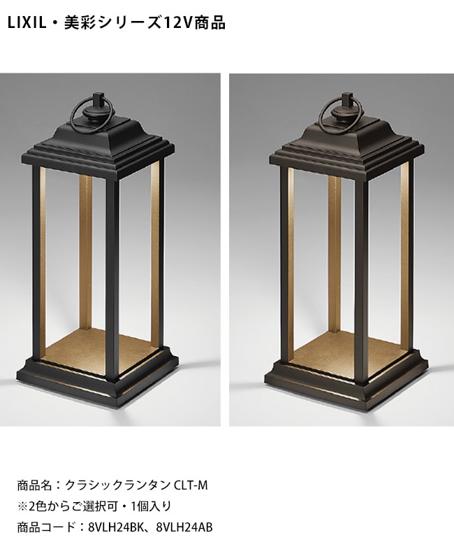 LIXIL美彩12V照明】クラシックランタン CLT-M/消費電力：1.8W 器具光束