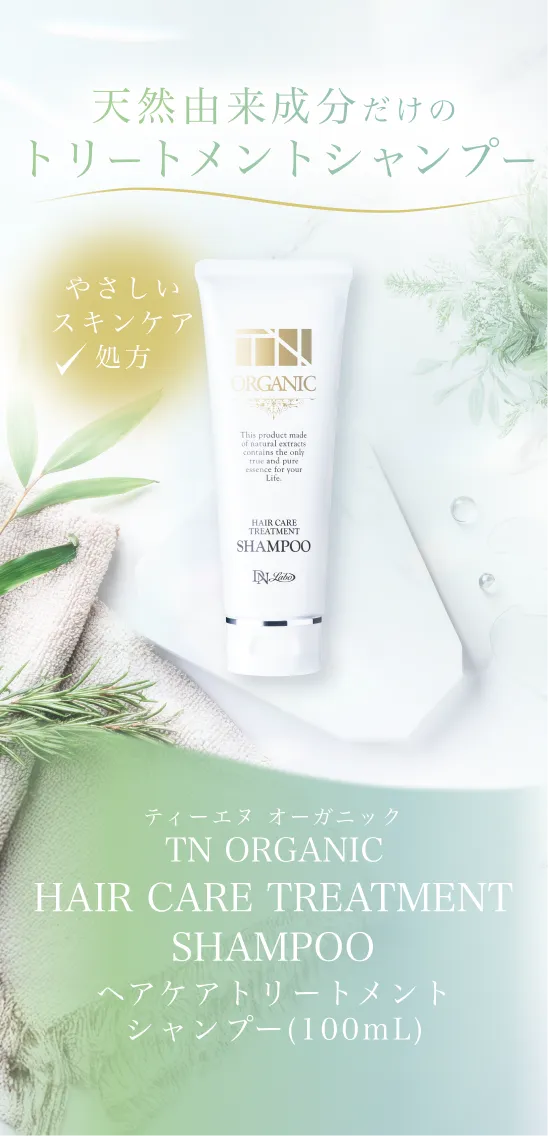 TN オーガニック ヘアケアトリートメントシャンプー 100mL
