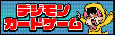 プレイ用】堂本コータ&武者ユージ（パラレル） ☆R BT20-087｜デジモン