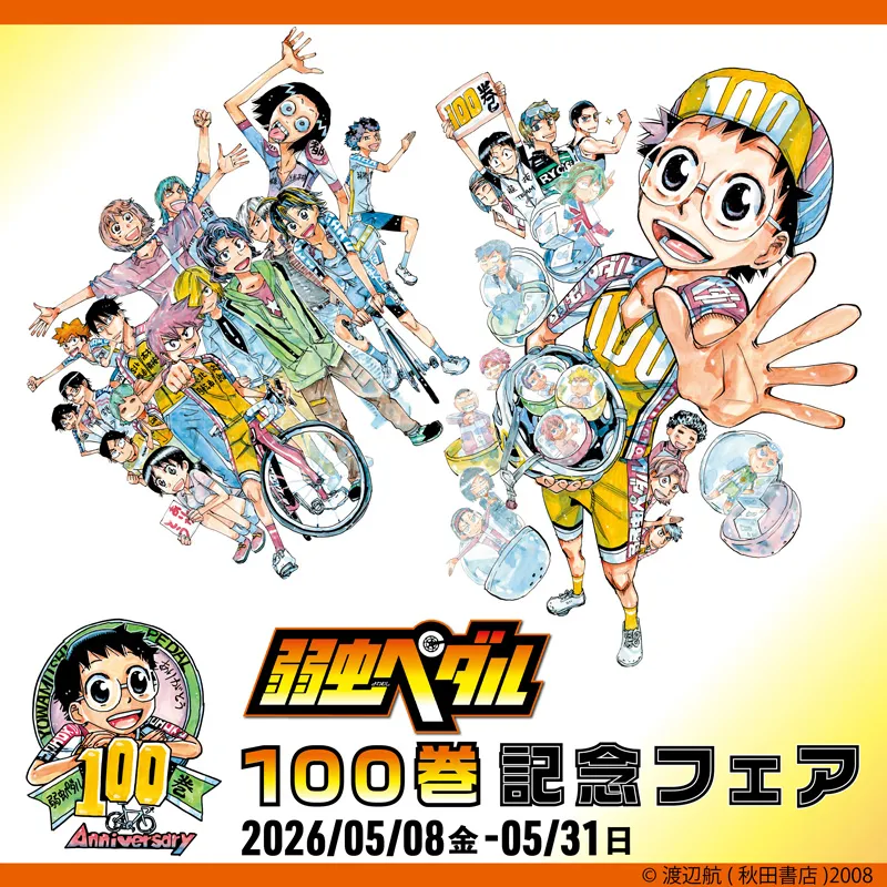 弱虫ペダル」100巻記念フェア特設サイト｜秋田書店オンラインショップ