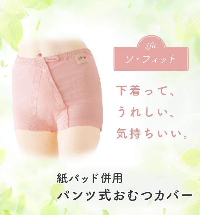 介護用品 おむつカバー オムツカバー 大人用 女性 M L LL ソフィット