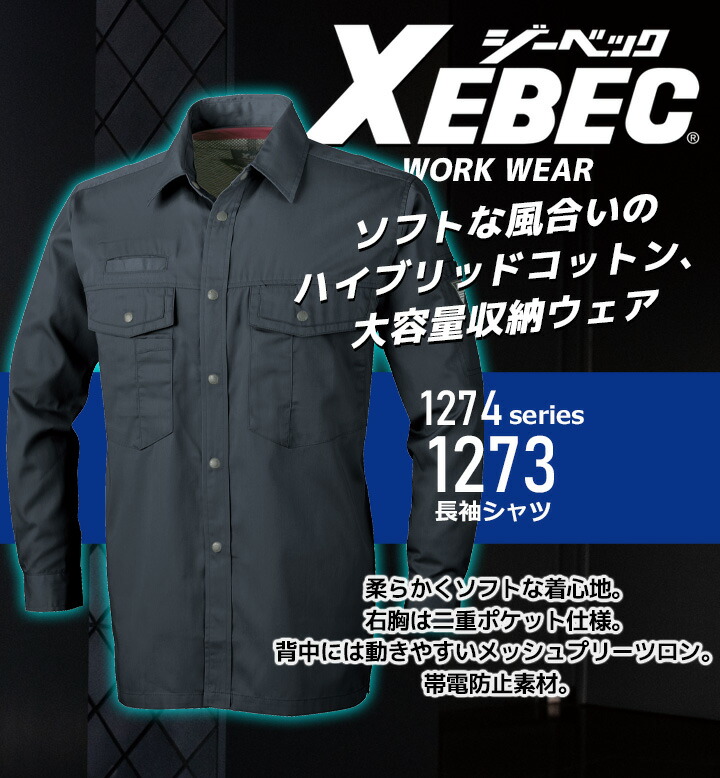 ジーベック 長袖シャツ 1273 帯電防止 大容量 カジュアル 作業服 作業