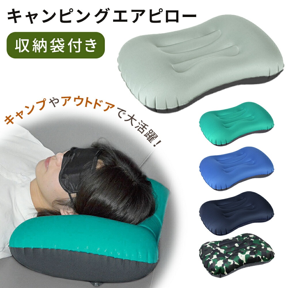 エアピロー キャンプ 枕 まくら キャンピングピロー ピロー トラベル
