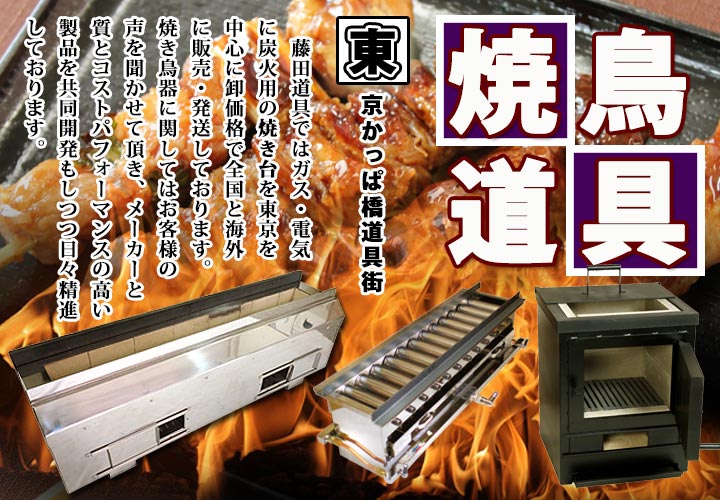 串打ちから焼きまで！焼鳥道具一式揃います｜藤田道具-焼鳥道具の業務