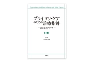 プライマリ・ケアのための診療指針 - 犬と猫の内科学 -│獣医学書籍
