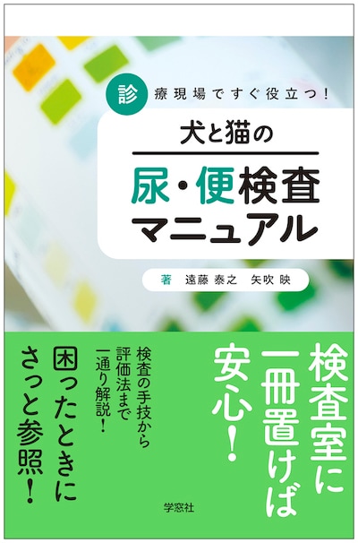 診療現場ですぐ役立つ！犬と猫の尿・便検査マニュアル | 臨床獣医学