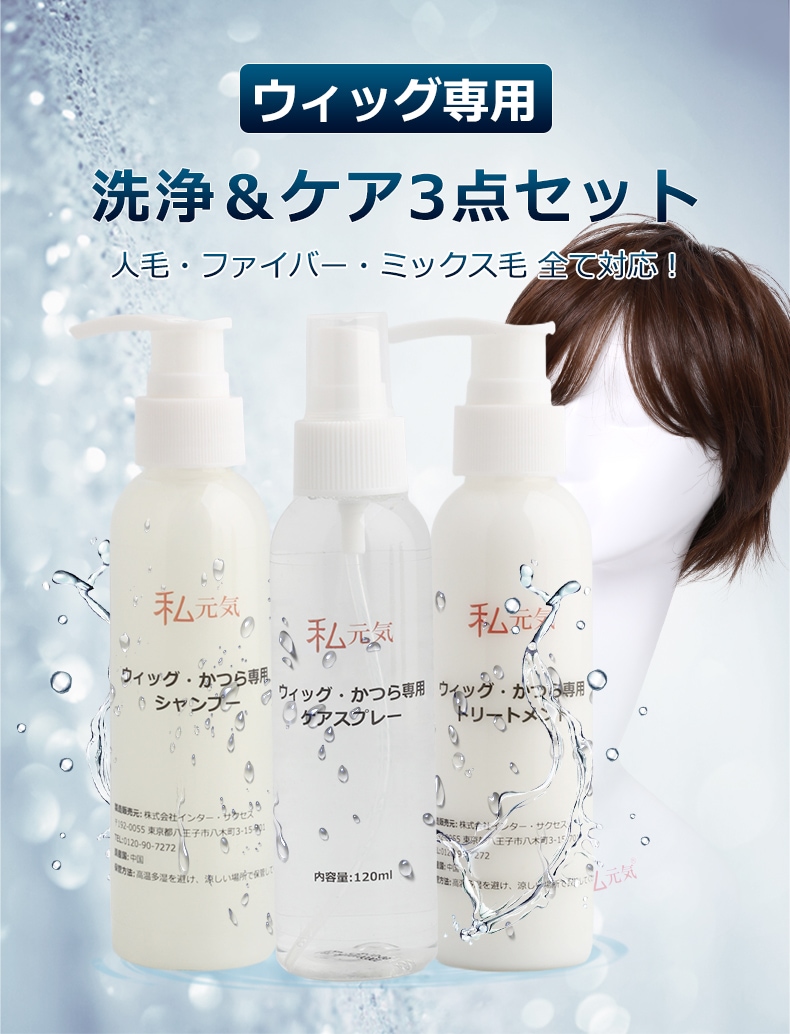 公式】私元気ウィッグ専門店 | ウィッグ お手入れセット ウィッグ専用