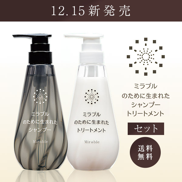 定期便】ミラブルのために生まれたシャンプー・トリートメント（セット）