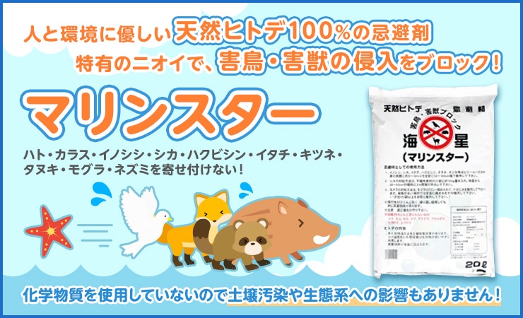 鹿 猪 害獣対策 マリンスター 20L（10kg） ヒトデ 忌避 イノシシ シカ