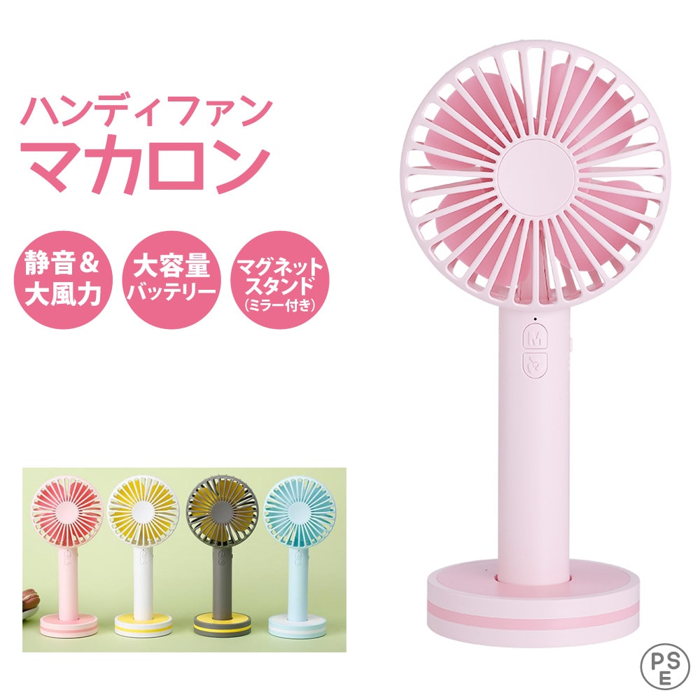 マグネット付き】ハンディファン マカロン 全4色【宅配便限定