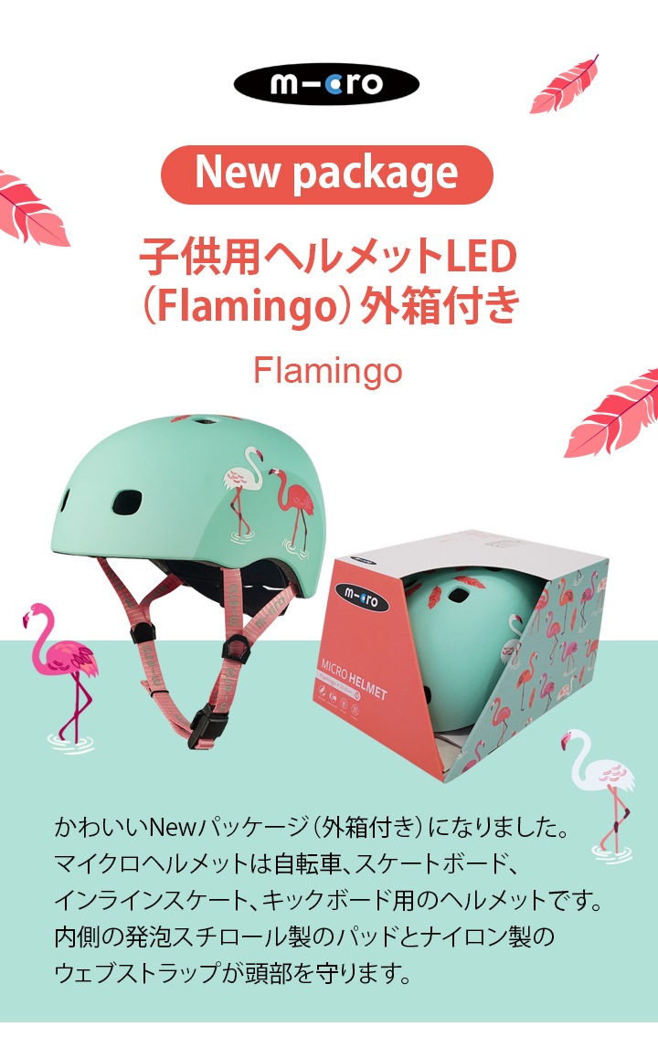 子供用ヘルメットLED フラミンゴ [CE認証] - アクセサリー ｜キック