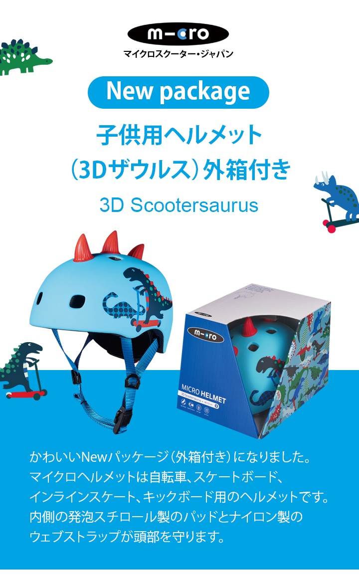 3D子供用ヘルメットLED 3Dサウルス [CE認証] - アクセサリー ｜キック