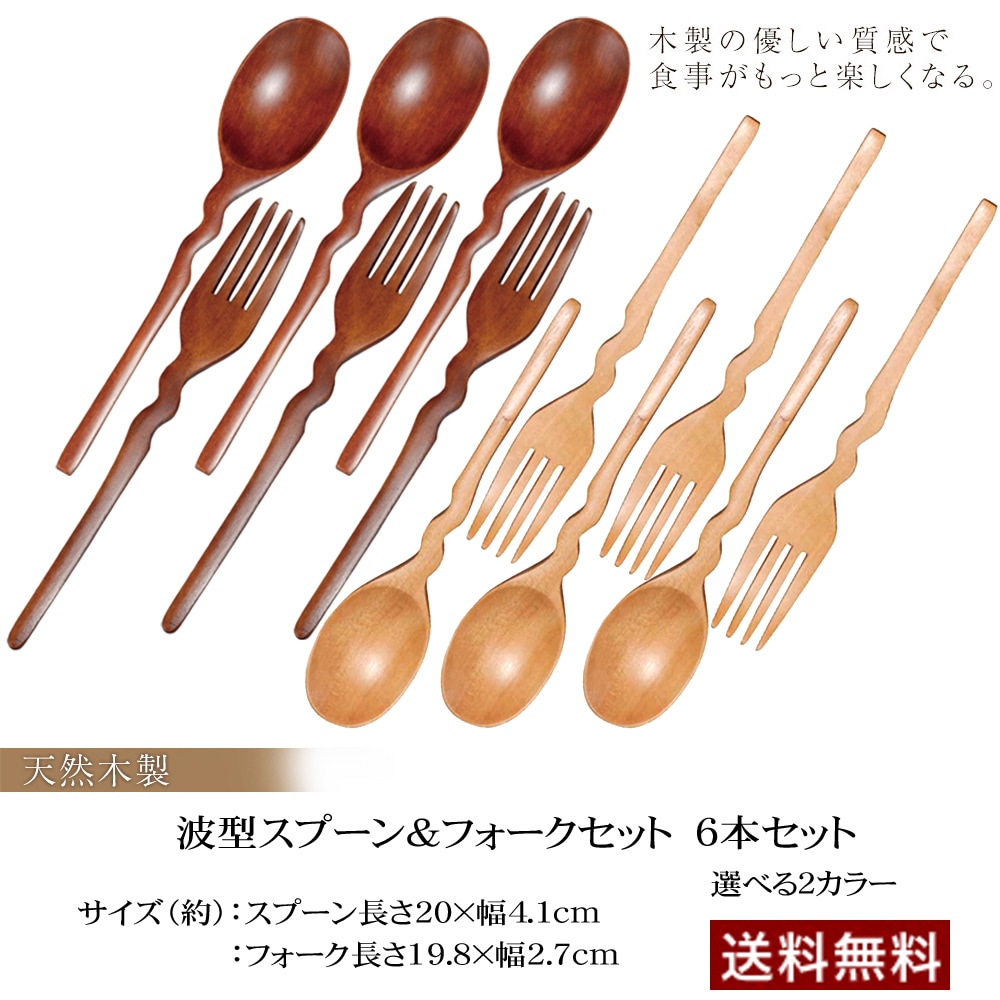 天然木製 波型 スプーン&フォーク 6本 セット 【おしゃれ カレー