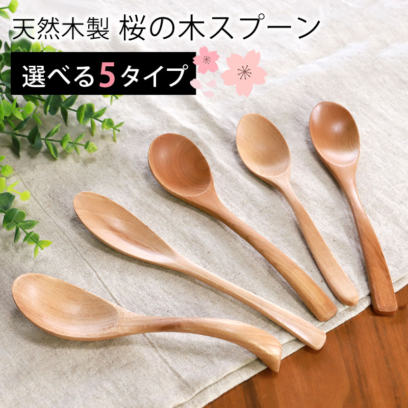天然木製 桜の木 レンゲ マルチスプーン スープ カレー ロング 長い