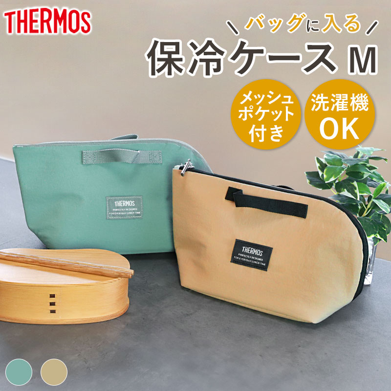 サーモス 保冷ケース THERMOS RFH-001 おしゃれ かわいい コンパクト