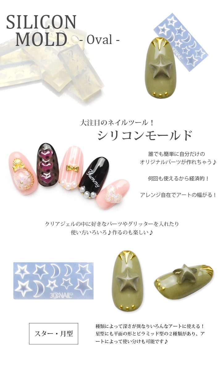 ネコポス 送料無料】3Dシリコンモールド[スター/星/月] ジェルで作る
