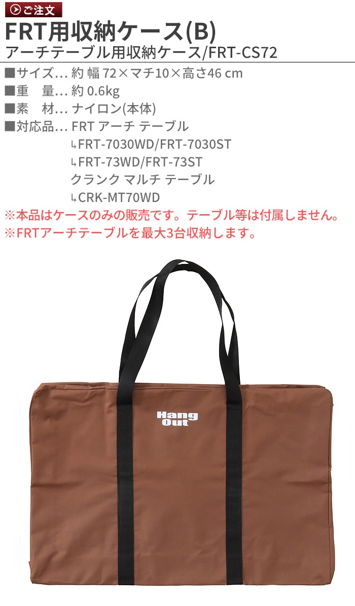 ハングアウト FRT用収納ケース（B） Hang Out アーチテーブル用収納