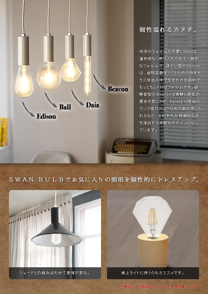 スワン バルブ LED SWAN BULB [Edison SWB-E002L/Ball SWB-G200L