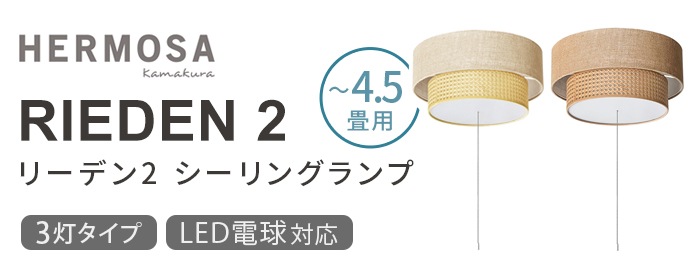 ハモサ リーデン2 シーリングランプ HERMOSA RIEDEN 2 RN-002 | 照明