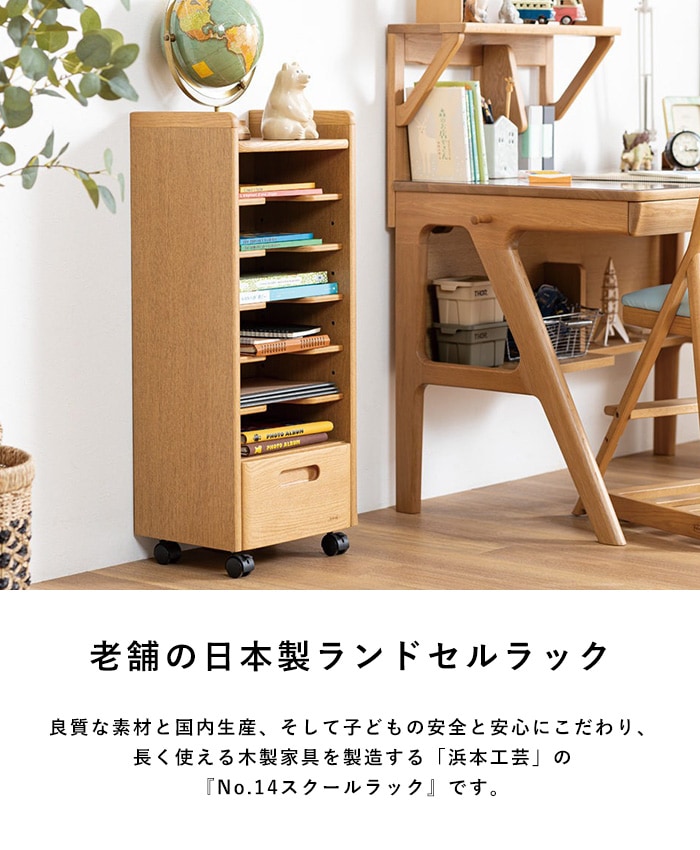 浜本工芸 No.14スクールラック | こどもと暮らし