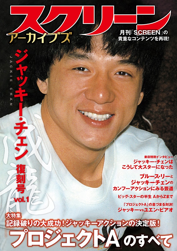 ジャッキー・チェン 1983-1989 スペシャルエディション | ジャッキー