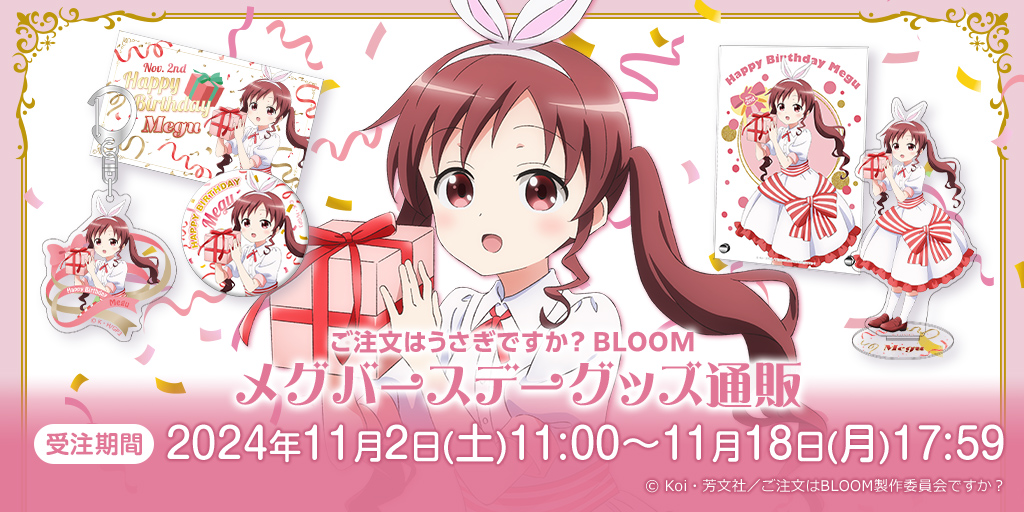 メグ バースデーグッズ販売決定！ -TVアニメ「ご注文はうさぎですか