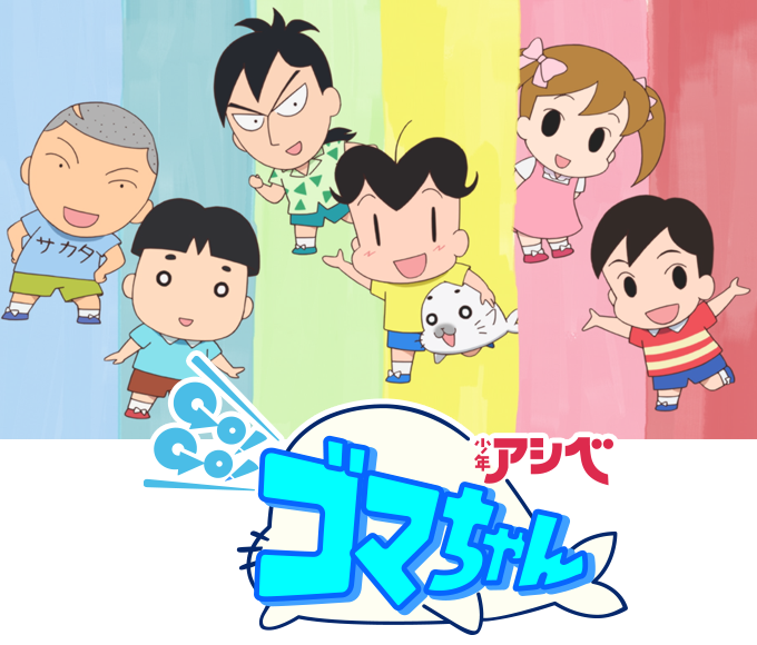 少年アシベ Go!Go!ゴマちゃん