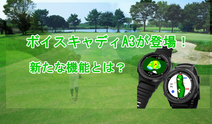 GPSゴルフナビのニューモデル『ボイスキャディA3』が登場 新たな