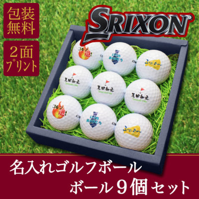 即日発送＞ギフト 名入れ ゴルフボール9個 ダンロップ 【スリクソン