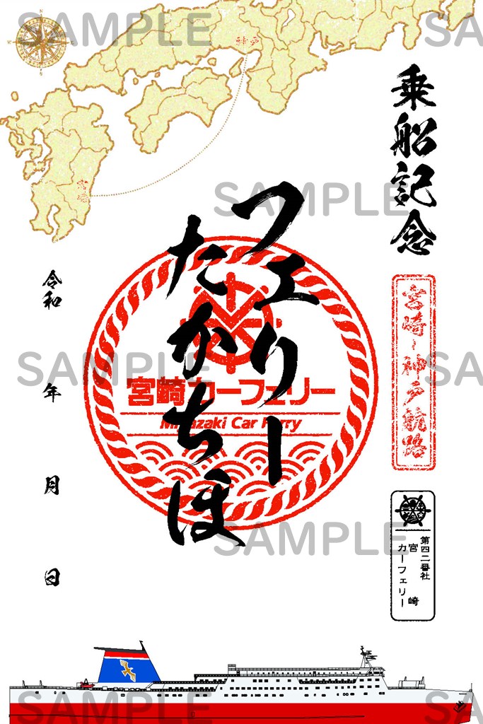 御船印】第四二番社 宮崎カーフェリー｜日本全国を巡って集める 船の