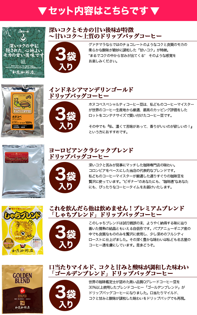 ◎ドリップコーヒー コーヒー お試し 5種類 各3杯合計15杯分入