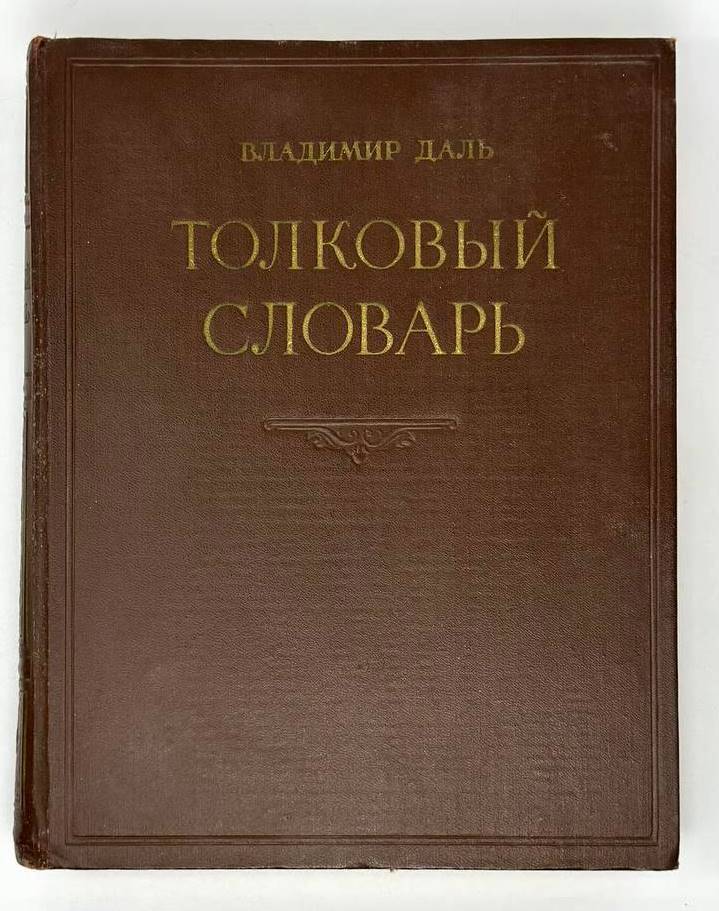 Толковый словарь живого