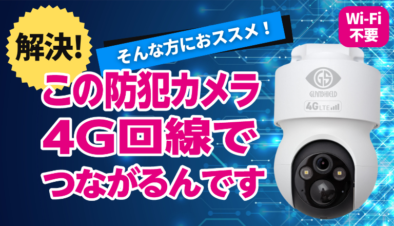 4Gカメラ ディフェンダー301 - 防犯カメラ・ホームセキュリティ Glanshield