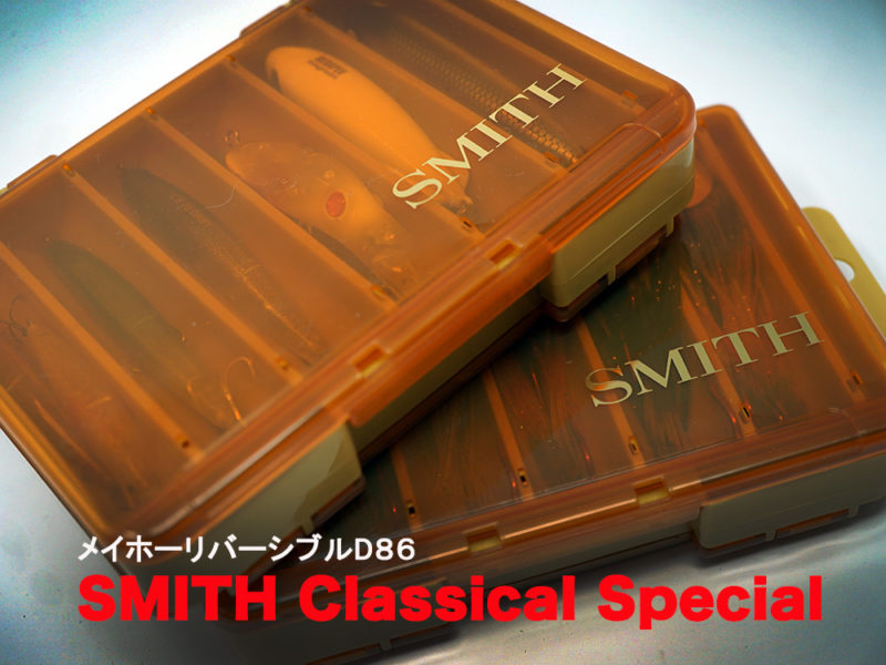メイホウリバーシブルのSMITHスペシャルがカッコいい！ | つりにいく