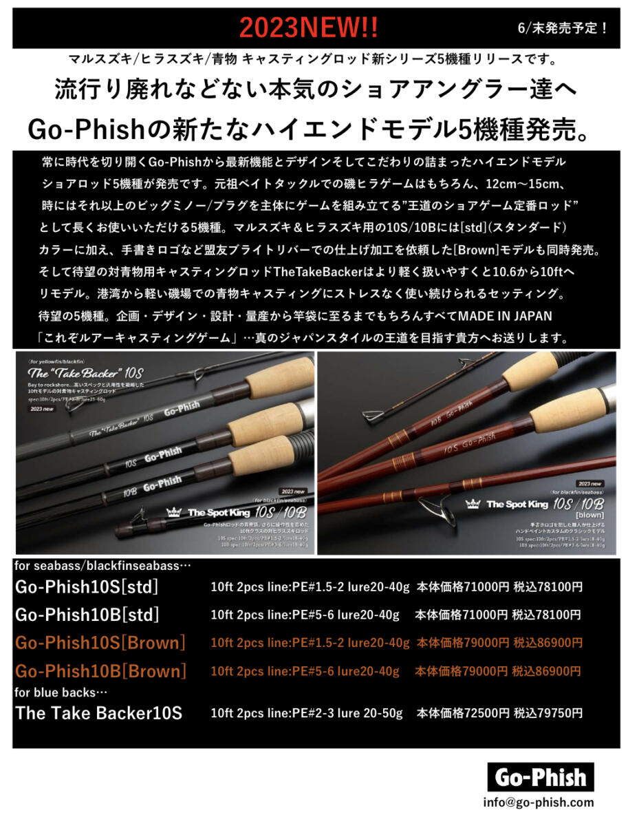 2023! Go-Phishハイエンドモデル 10ft 5機種 価格・詳細です！ | Go-Phish