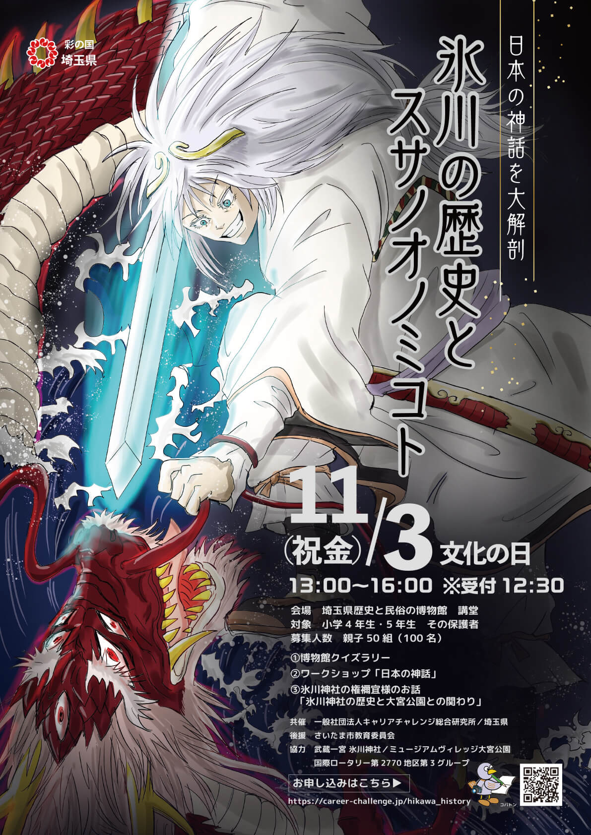 満席御礼 イベント「日本の神話を大解剖『氷川の歴史と