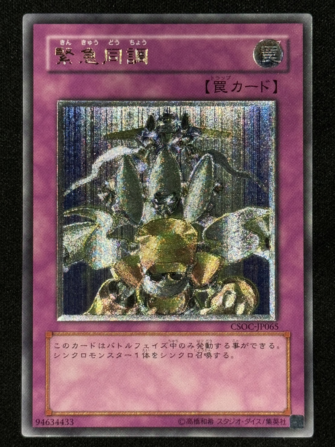 カードショップグラン / ［状態B］緊急同調【レリーフ】[CSOC-JP065]