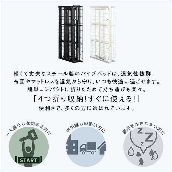 4つ折り 折りたたみパイプベッド Vierte-フィルテ- [HT-FPB] | 家具